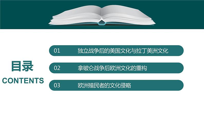 第12课 近代战争与西方文化的扩张统编版高中历史选择性必修3  (2)课件PPT04