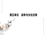 第12课 近代战争与西方文化的扩张统编版高中历史选择性必修3  (8)课件PPT
