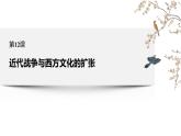 第12课 近代战争与西方文化的扩张统编版高中历史选择性必修3  (8)课件PPT
