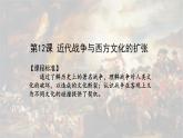 第12课 近代战争与西方文化的扩张统编版高中历史选择性必修3  (1)课件PPT