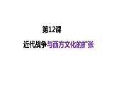 第12课 近代战争与西方文化的扩张统编版高中历史选择性必修3  (9)课件PPT