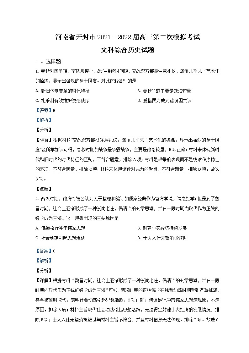 2022开封高三第二次模拟考试文综历史含解析第1页