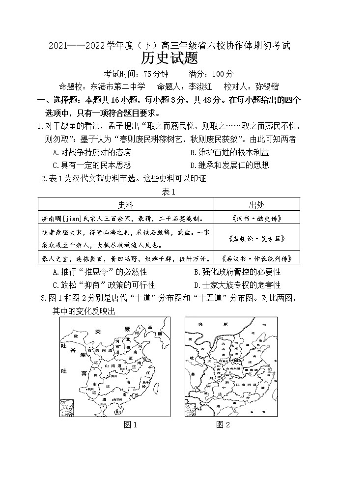 辽宁省六校协作体2021-2022学年高三下学期期初考试历史试题(含答案)01