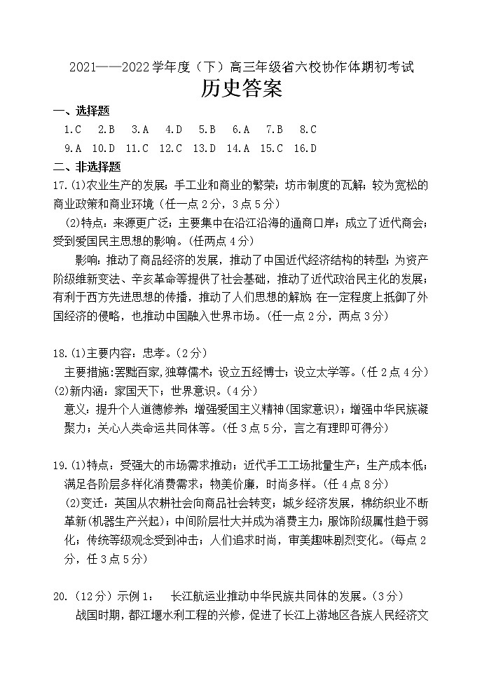 辽宁省六校协作体2021-2022学年高三下学期期初考试历史试题(含答案)01
