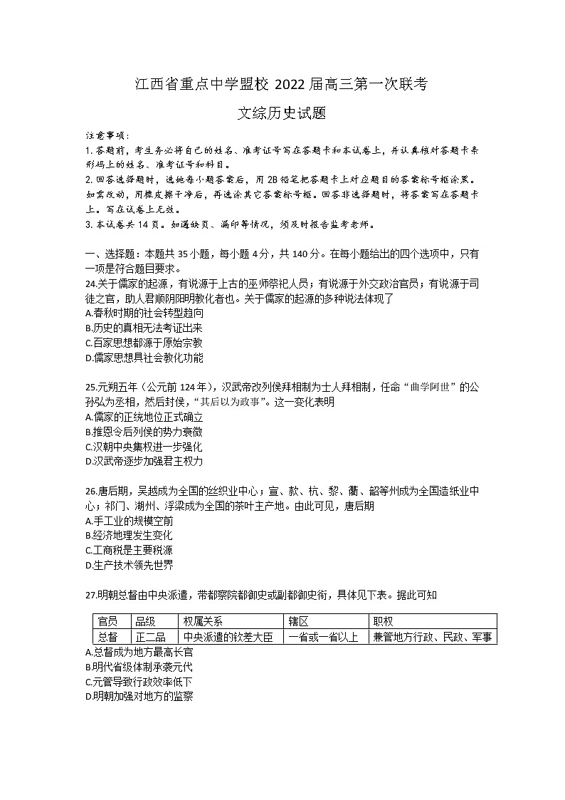 江西省重点中学盟校2022届高三第一次联考-文综历史练习题第1页
