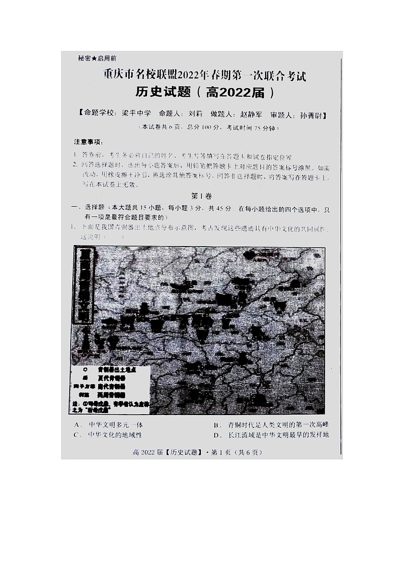 重庆名校联盟2022春第一次联合考试-历史试题第1页