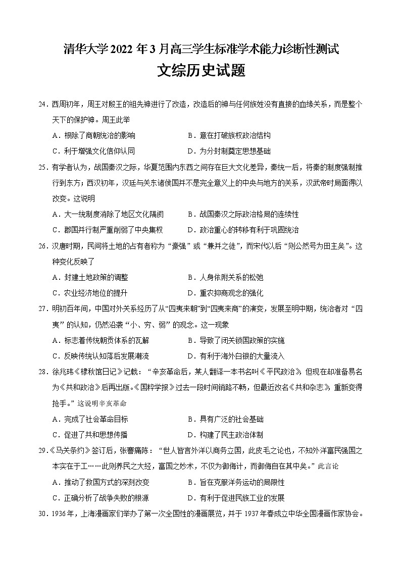 清华大学2022年3月高三学生标准学术能力诊断性测试文综历史试题（必修三册 选修一三四）第1页