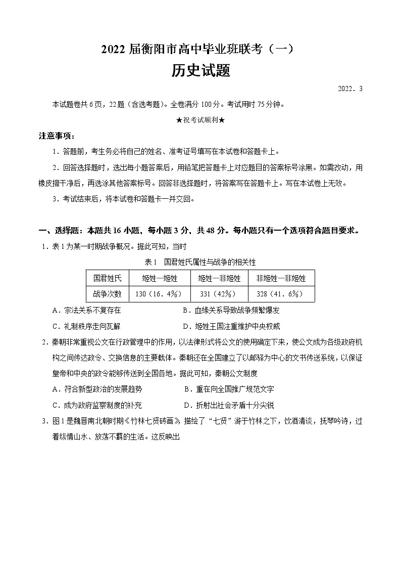 2022届湖南省衡阳市一模历史试题 含答案第1页