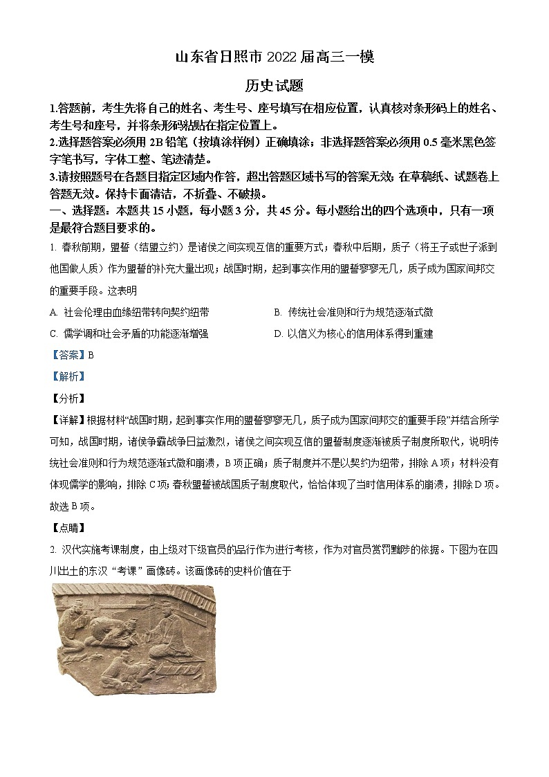 山东省日照市2022届高三第一次模拟历史试题第1页