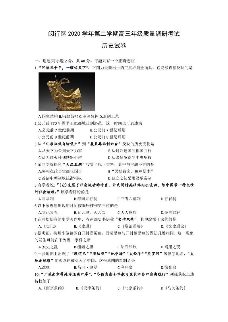 2021届上海市闵行区高三下学期4月质量监控考试（二模）历史试题 PDF版01