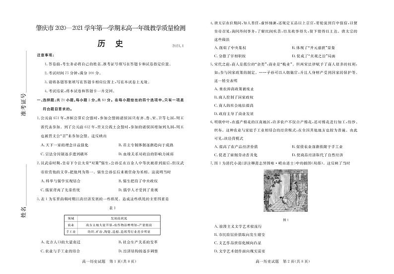 2020-2021学年广东省肇庆市高一上学期期末考试历史试卷 PDF版含答案01