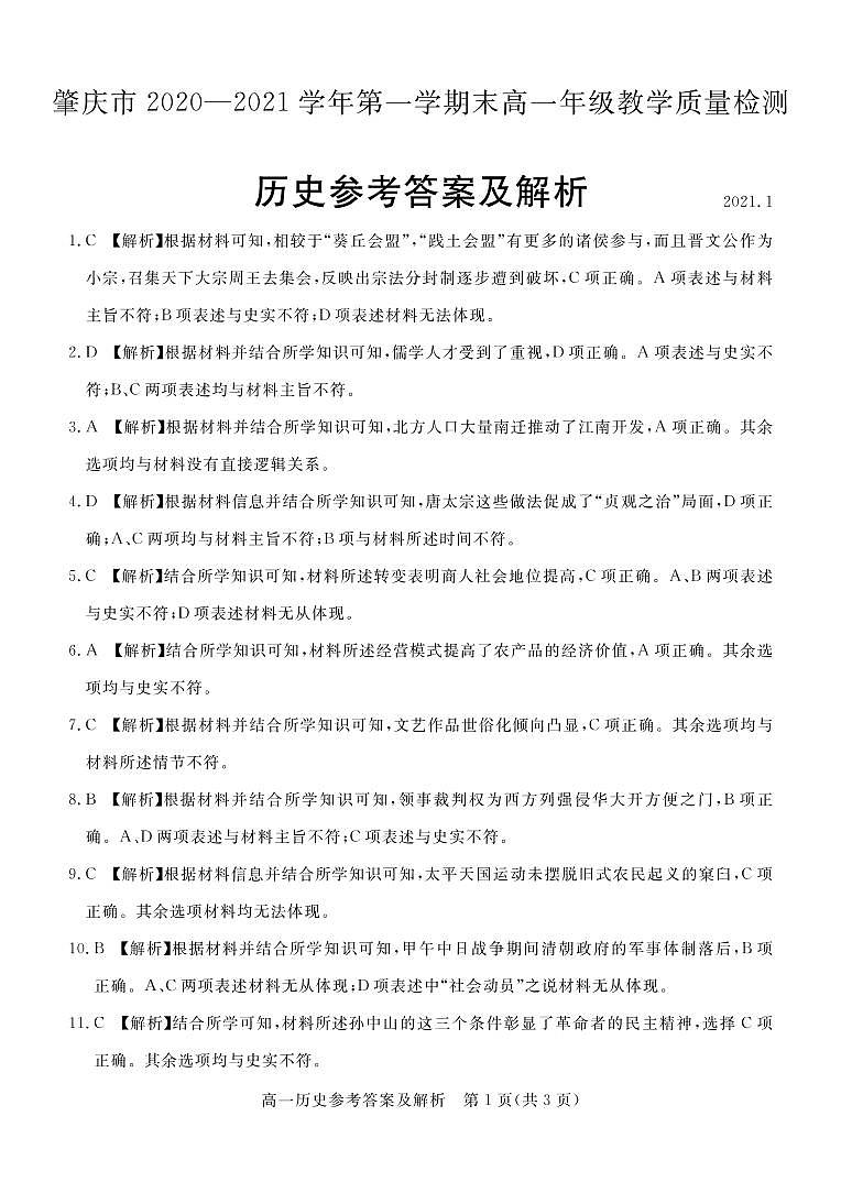 2020-2021学年广东省肇庆市高一上学期期末考试历史试卷 PDF版含答案01