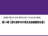 第13课 现代战争与不同文化的碰撞和交流统编版高中历史选择性必修3 (1)课件PPT