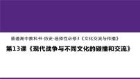 高中历史人教统编版选择性必修3 文化交流与传播第13课 现代战争与不同文化的碰撞和交流集体备课ppt课件