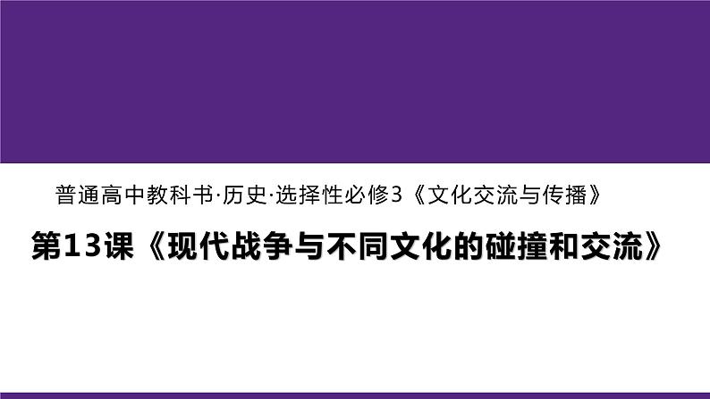 第13课 现代战争与不同文化的碰撞和交流统编版高中历史选择性必修3 (1)课件PPT01