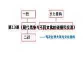 第13课 现代战争与不同文化的碰撞和交流统编版高中历史选择性必修3 (1)课件PPT