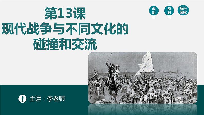 第13课 现代战争与不同文化的碰撞和交流统编版高中历史选择性必修3 (3)课件PPT02