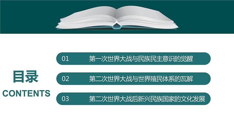 第13课 现代战争与不同文化的碰撞和交流统编版高中历史选择性必修3 (3)课件PPT04