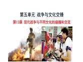 第13课 现代战争与不同文化的碰撞和交流统编版高中历史选择性必修3 (9)课件PPT