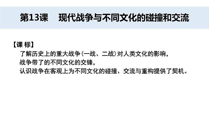 第13课 现代战争与不同文化的碰撞和交流统编版高中历史选择性必修3 (7)课件PPT01