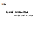 第13课 现代战争与不同文化的碰撞和交流统编版高中历史选择性必修3 (7)课件PPT