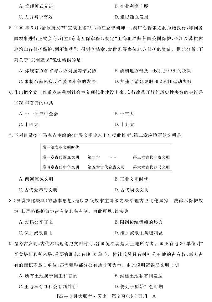 湖南省名校2021-2022学年高一下学期3月大联考历史试卷（PDF版）02