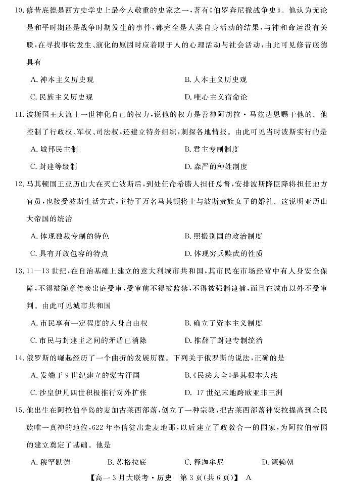 湖南省名校2021-2022学年高一下学期3月大联考历史试卷（PDF版）03