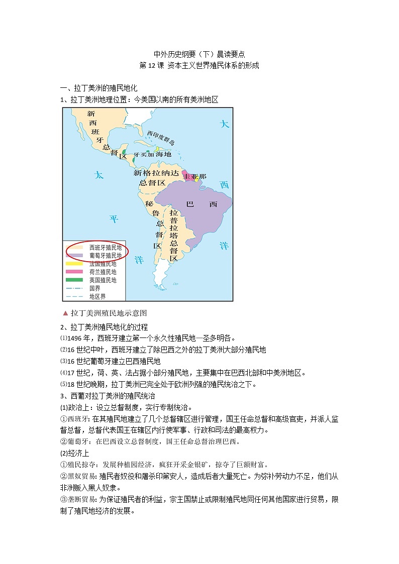 中外历史纲要（下）晨读要点 第12课 资本主义世界殖民体系的形成学案01