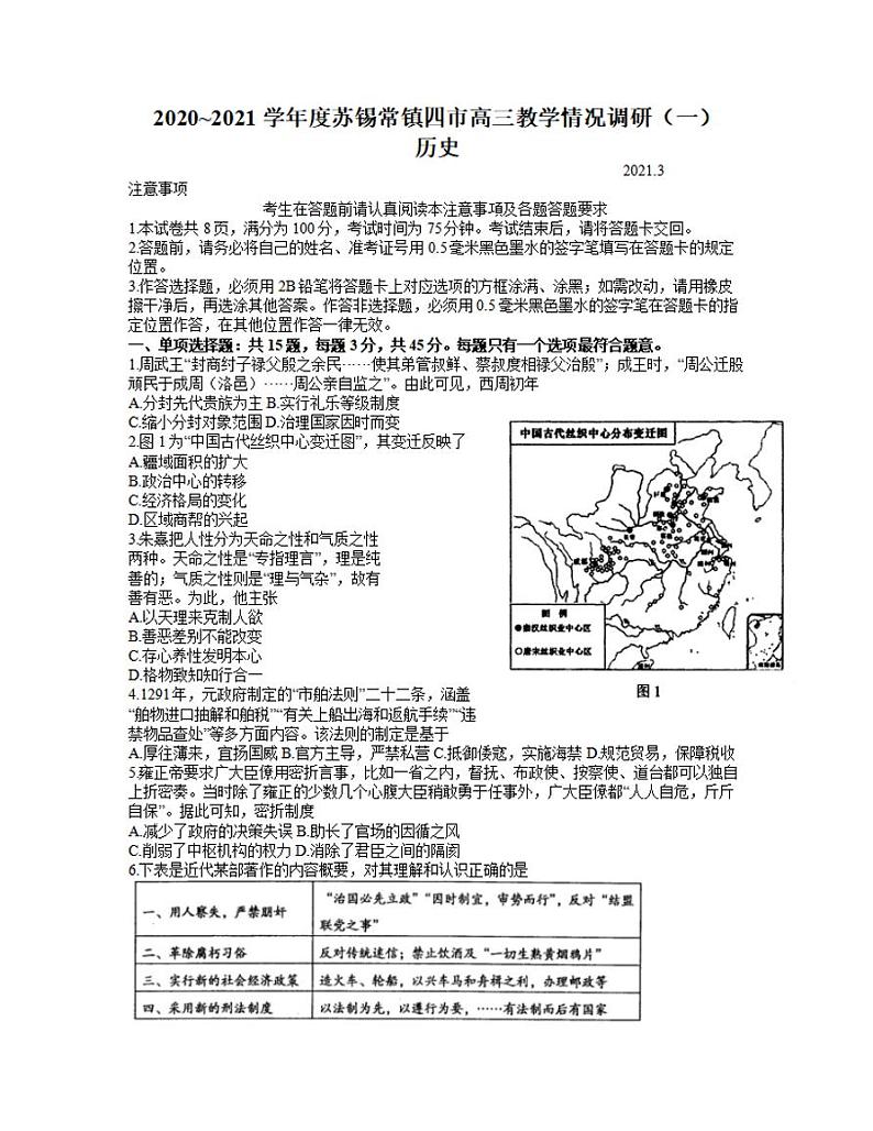 江苏省苏锡常镇四市2021届高三下学期3月教学情况调研（一）（一模）历史试题含答案01