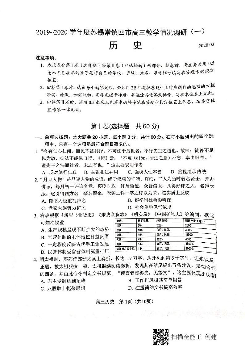 江苏省苏锡常镇四市2020届高三教学情况调研（一）（一模）历史试题无答案第1页