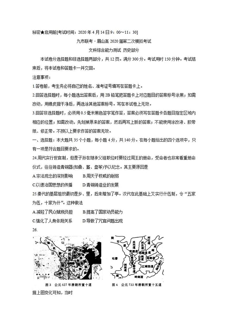 四川省九市联考-眉山2020届高三第二次模拟考试历史试题含答案01