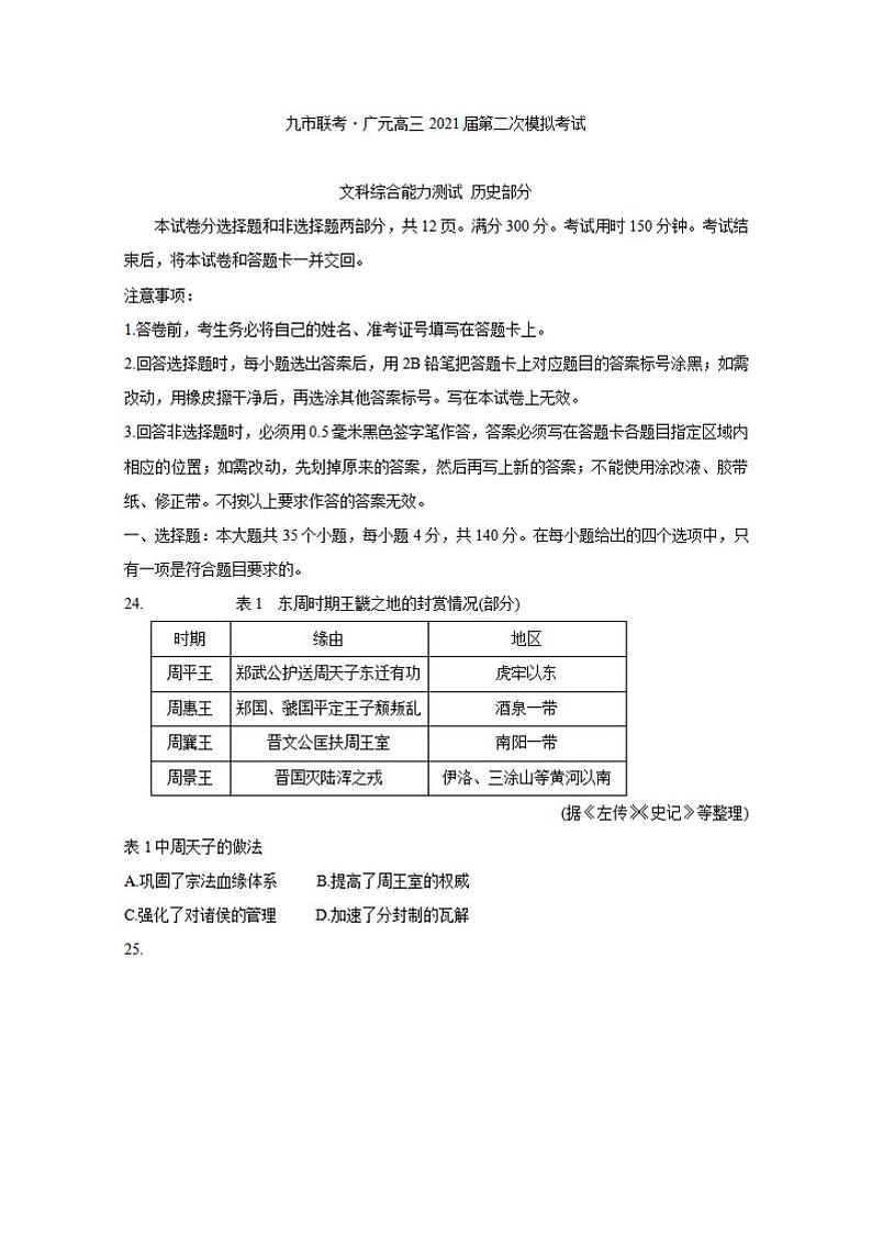 四川省九市联考-广元市2021届高三下学期3月第二次模拟考试历史试题含答案01