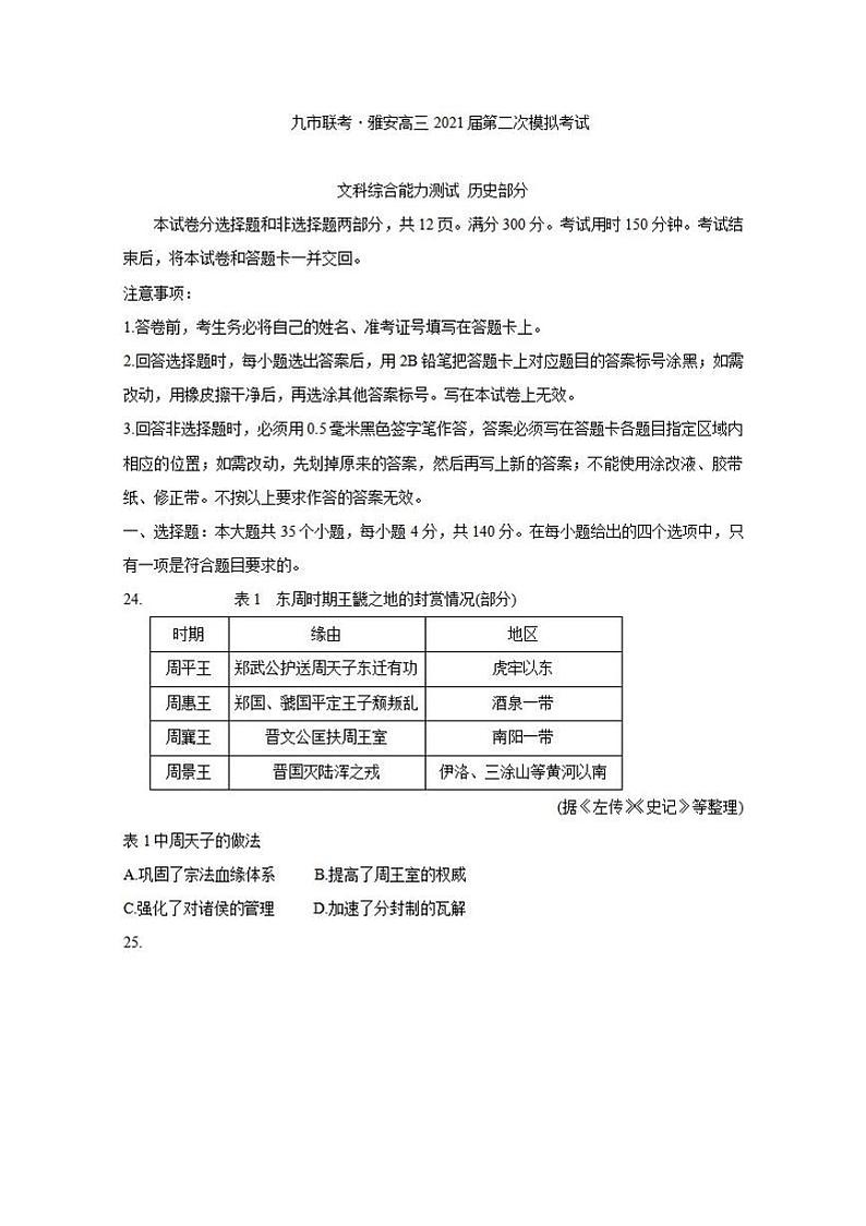 四川省九市联考—雅安2021届高三下学期3月第二次模拟考试历史试题含答案01
