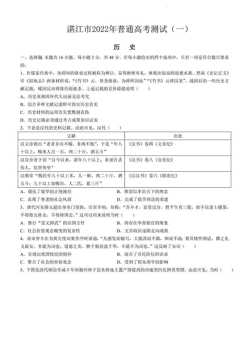 2022年3月湛江市高三普通高考测试一（一模）历史试卷含答案01