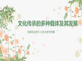 第14课 文化传承的多种载体及其发展统编版高中历史选择性必修3 (2)课件PPT