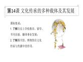 第14课 文化传承的多种载体及其发展统编版高中历史选择性必修3 (5)课件PPT