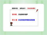 第14课 文化传承的多种载体及其发展统编版高中历史选择性必修3 (8)课件PPT