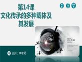 第14课 文化传承的多种载体及其发展统编版高中历史选择性必修3 (3)课件PPT