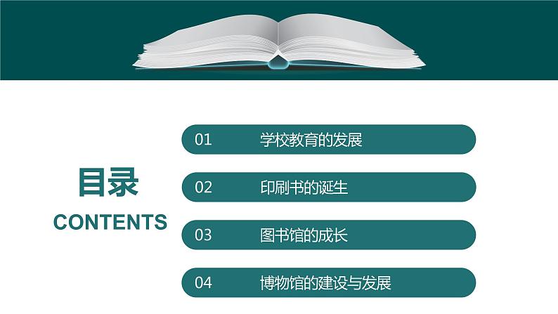 第14课 文化传承的多种载体及其发展统编版高中历史选择性必修3 (3)课件PPT04