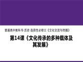 第14课 文化传承的多种载体及其发展统编版高中历史选择性必修3 (6)课件PPT