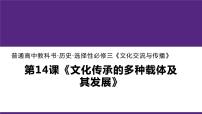 人教统编版选择性必修3 文化交流与传播第14课 文化传承的多种载体及其发展示范课课件ppt