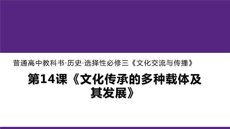 第14课 文化传承的多种载体及其发展统编版高中历史选择性必修3 (6)课件PPT01