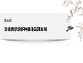 第14课 文化传承的多种载体及其发展统编版高中历史选择性必修3 (1)课件PPT