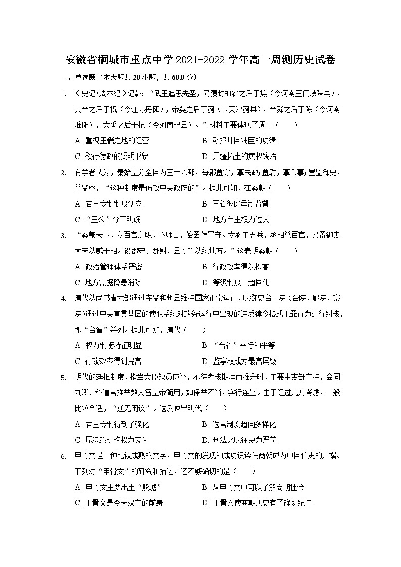 2021-2022学年安徽省桐城市重点中学高一周测历史试卷含解析第1页