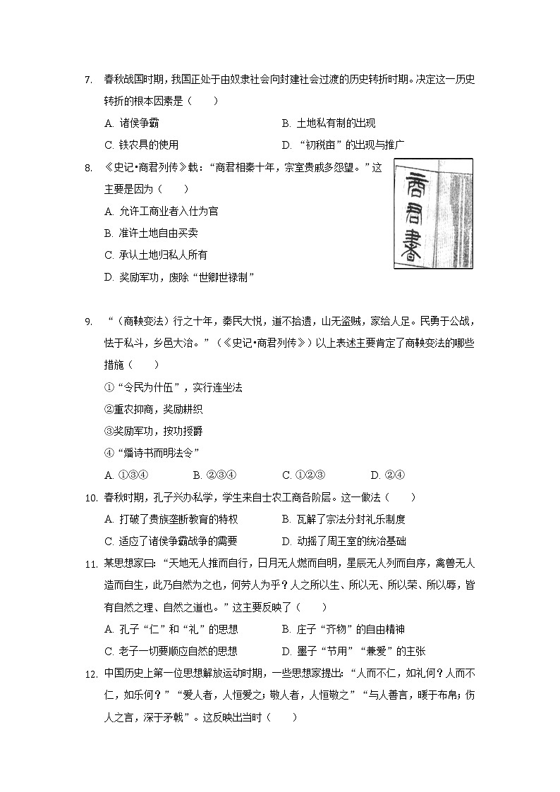2021-2022学年安徽省桐城市重点中学高一周测历史试卷含解析第2页