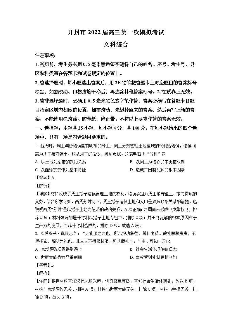 2022届河南省开封市高三一模文综历史试题含解析01