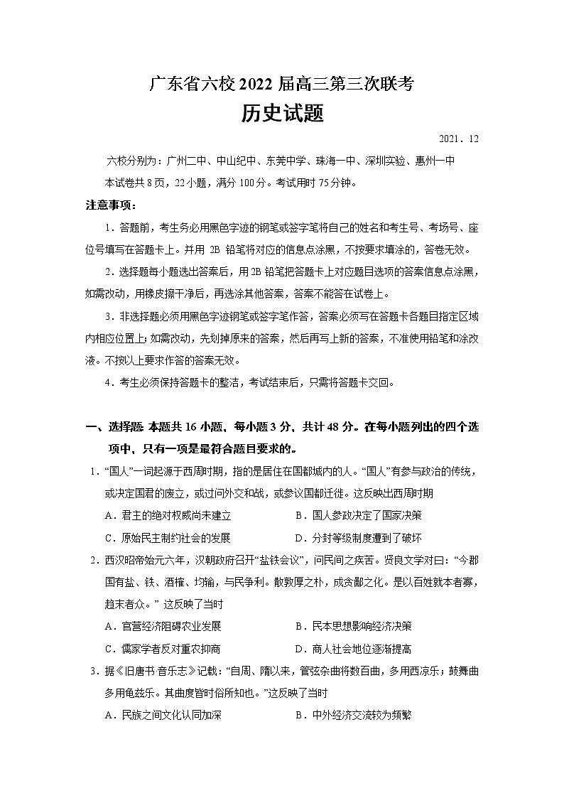 2022届广东省六校高三第三次联考历史试题含答案第1页