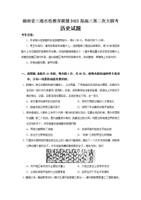 2022届湖南省三湘名校教育联盟高三第二次大联考历史试题含答案