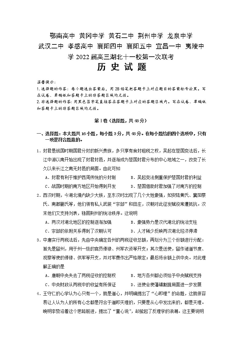 2022届湖北省十一校高三第一次联考历史试题含答案01