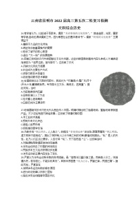 2021-2022学年云南省昆明市上学期高三第五次检测文科综合历史试题含解析